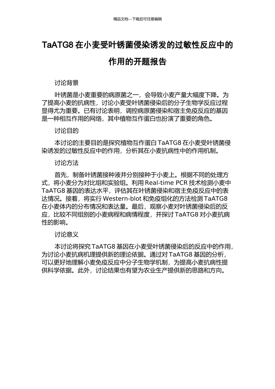 TaATG8在小麦受叶锈菌侵染诱发的过敏性反应中的作用的开题报告_第1页