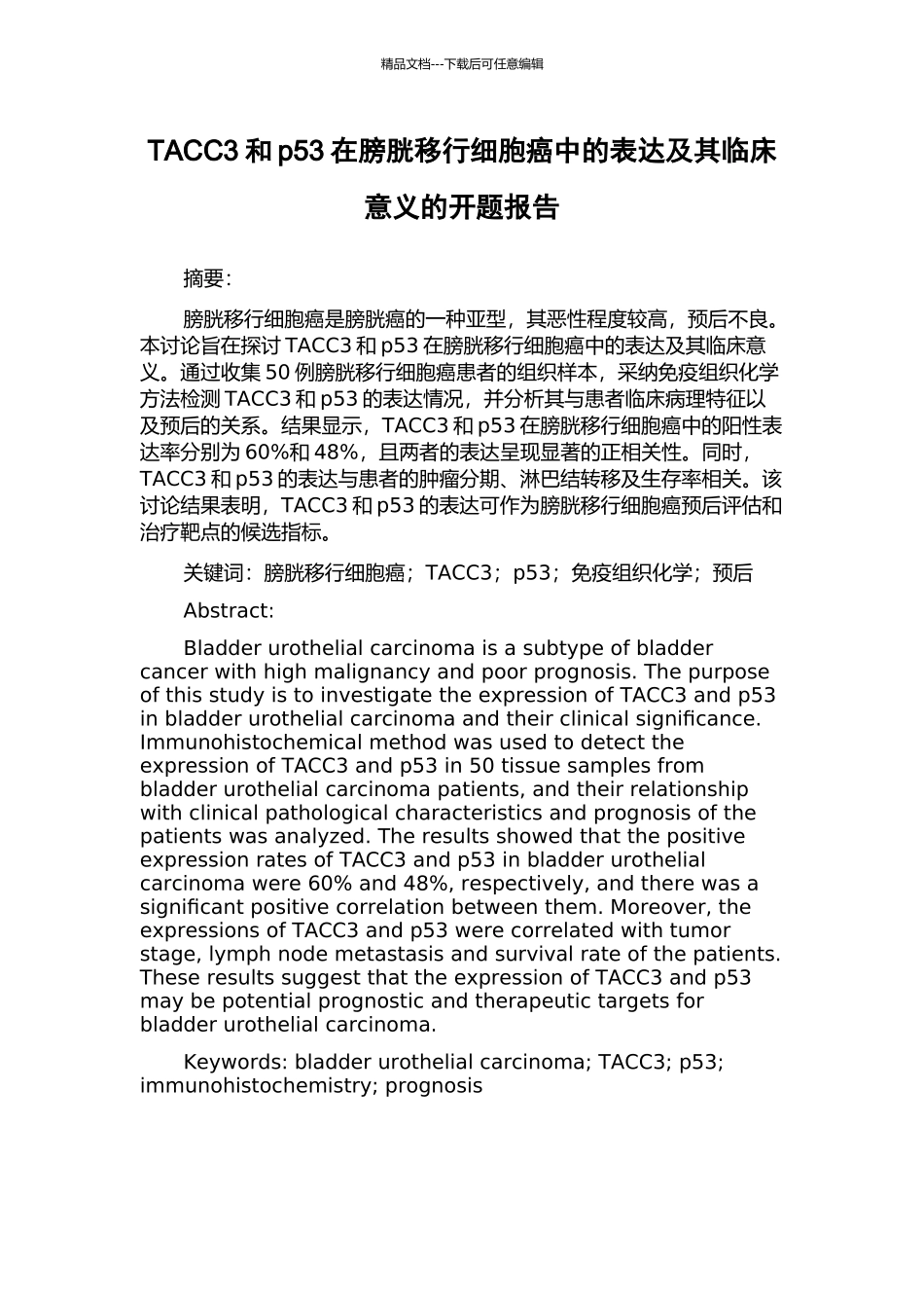 TACC3和p53在膀胱移行细胞癌中的表达及其临床意义的开题报告_第1页