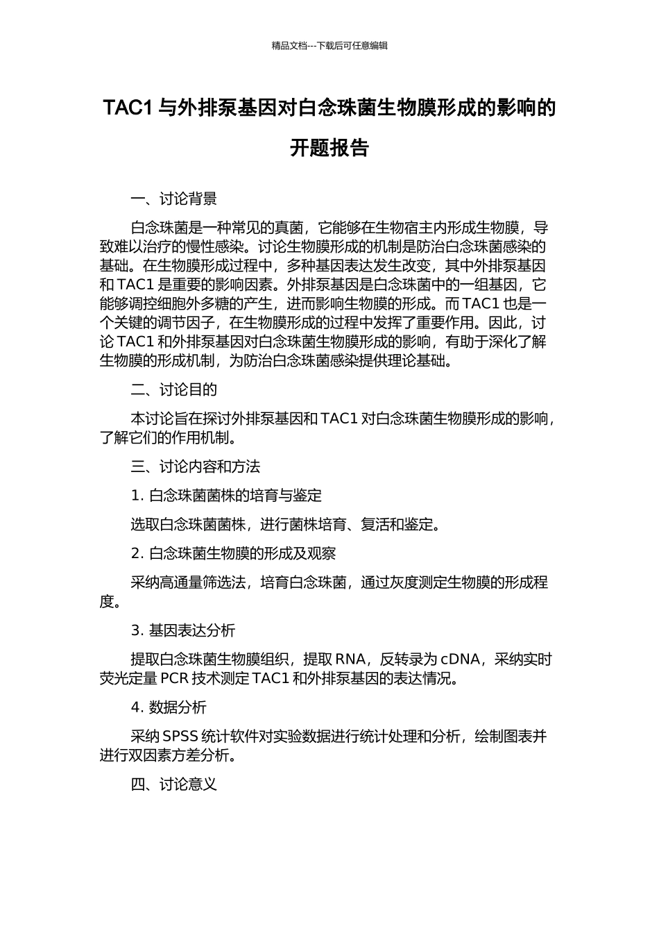 TAC1与外排泵基因对白念珠菌生物膜形成的影响的开题报告_第1页