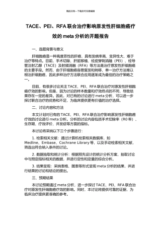 TACE、PEI、RFA联合治疗影响原发性肝细胞癌疗效的meta分析的开题报告
