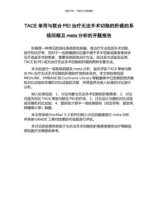 TACE单用与联合PEI治疗无法手术切除的肝癌的系统回顾及meta分析的开题报告