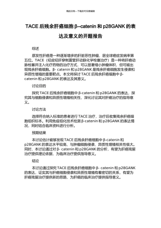 TACE后残余肝癌细胞β--catenin和p28GANK的表达及意义的开题报告