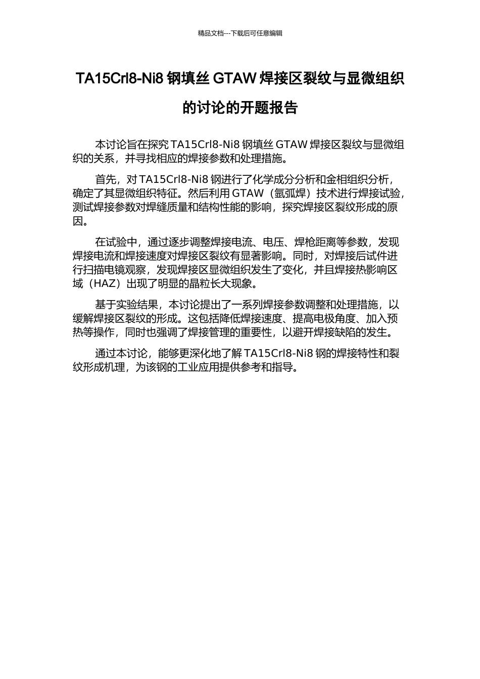 TA15Crl8-Ni8钢填丝GTAW焊接区裂纹与显微组织的研究的开题报告_第1页