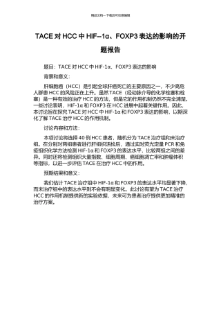 TACE对HCC中HIF--1α、FOXP3表达的影响的开题报告