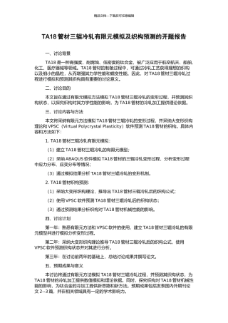TA18管材三辊冷轧有限元模拟及织构预测的开题报告