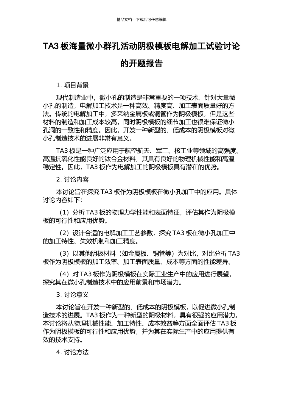 TA3板海量微小群孔活动阴极模板电解加工试验研究的开题报告_第1页