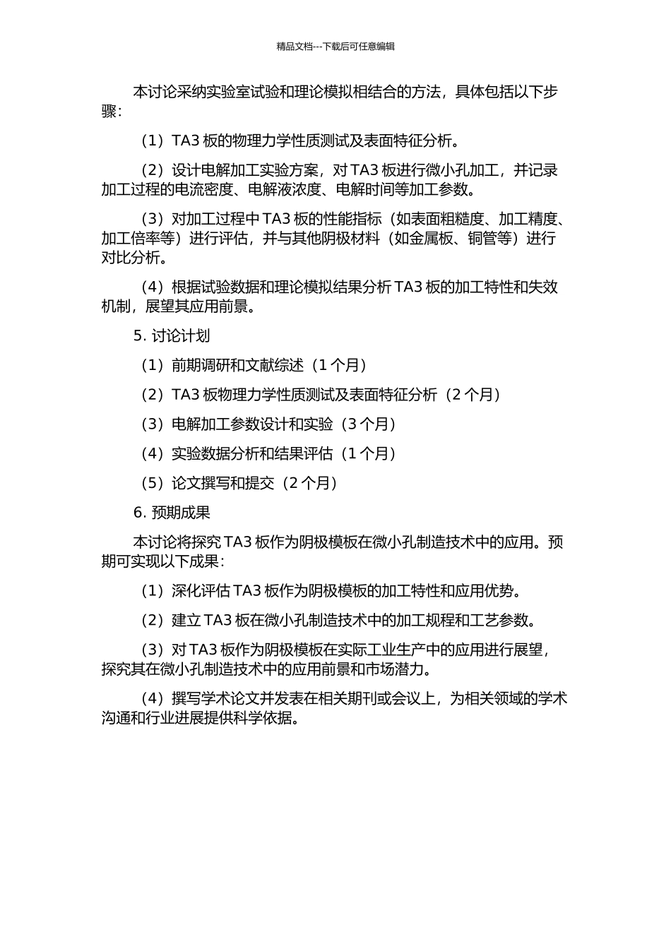 TA3板海量微小群孔活动阴极模板电解加工试验研究的开题报告_第2页