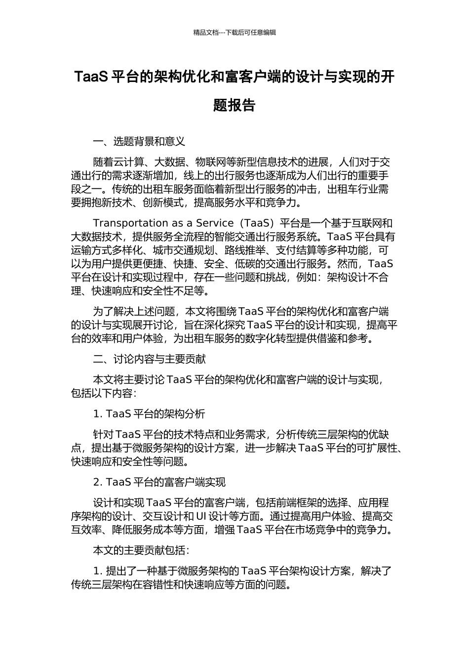 TaaS平台的架构优化和富客户端的设计与实现的开题报告_第1页
