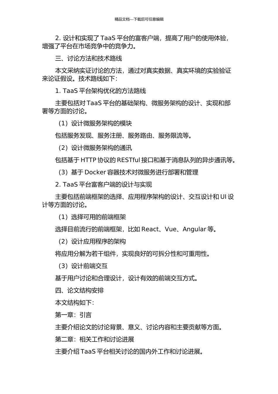 TaaS平台的架构优化和富客户端的设计与实现的开题报告_第2页