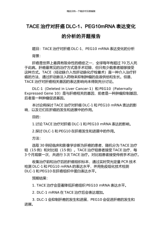TACE治疗对肝癌DLC-1、PEG10mRNA表达变化的分析的开题报告