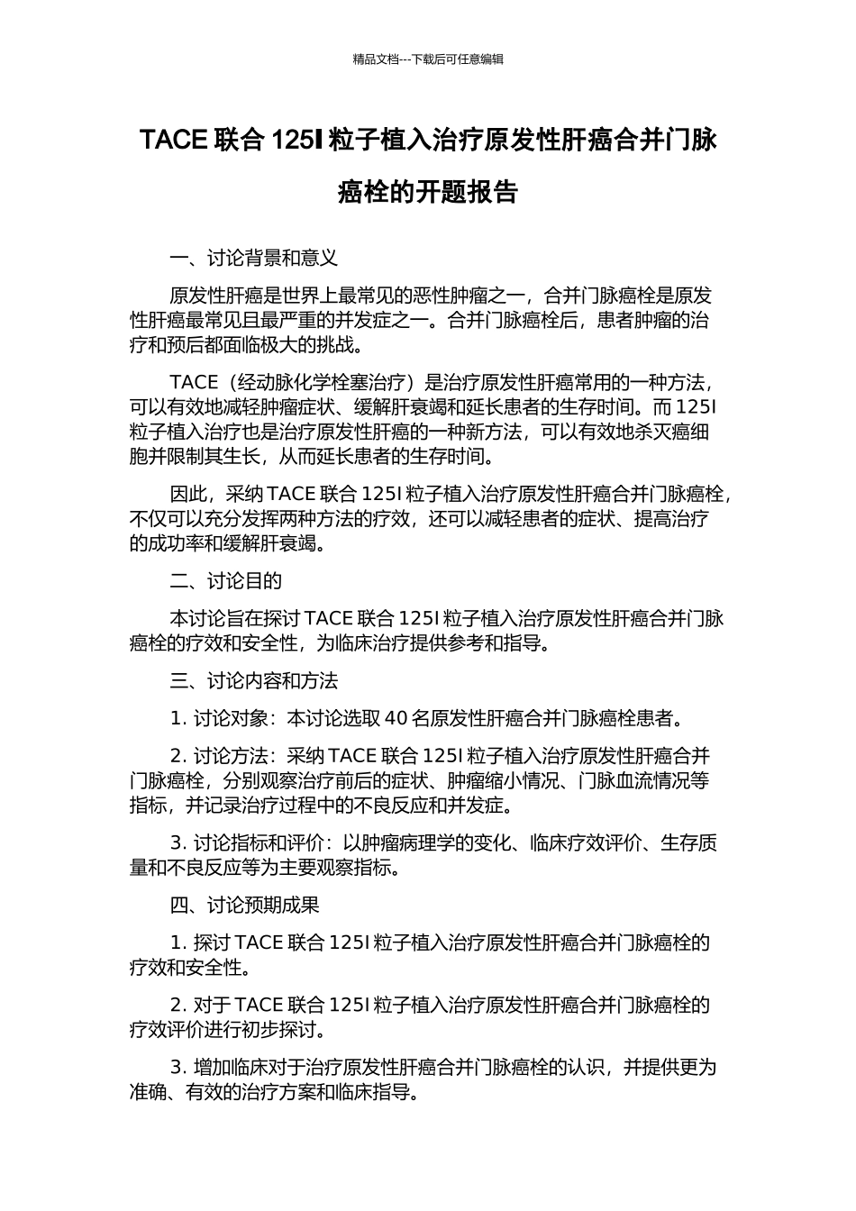 TACE联合125Ⅰ粒子植入治疗原发性肝癌合并门脉癌栓的开题报告_第1页