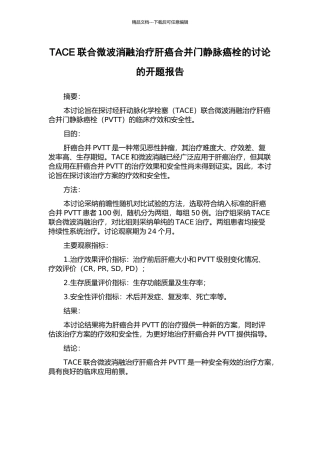 TACE联合微波消融治疗肝癌合并门静脉癌栓的研究的开题报告