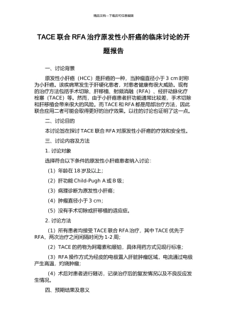 TACE联合RFA治疗原发性小肝癌的临床研究的开题报告