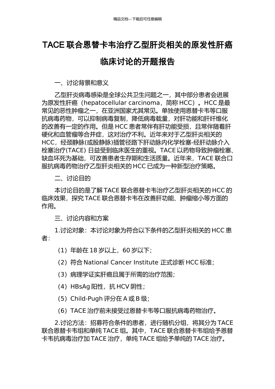 TACE联合恩替卡韦治疗乙型肝炎相关的原发性肝癌临床研究的开题报告_第1页