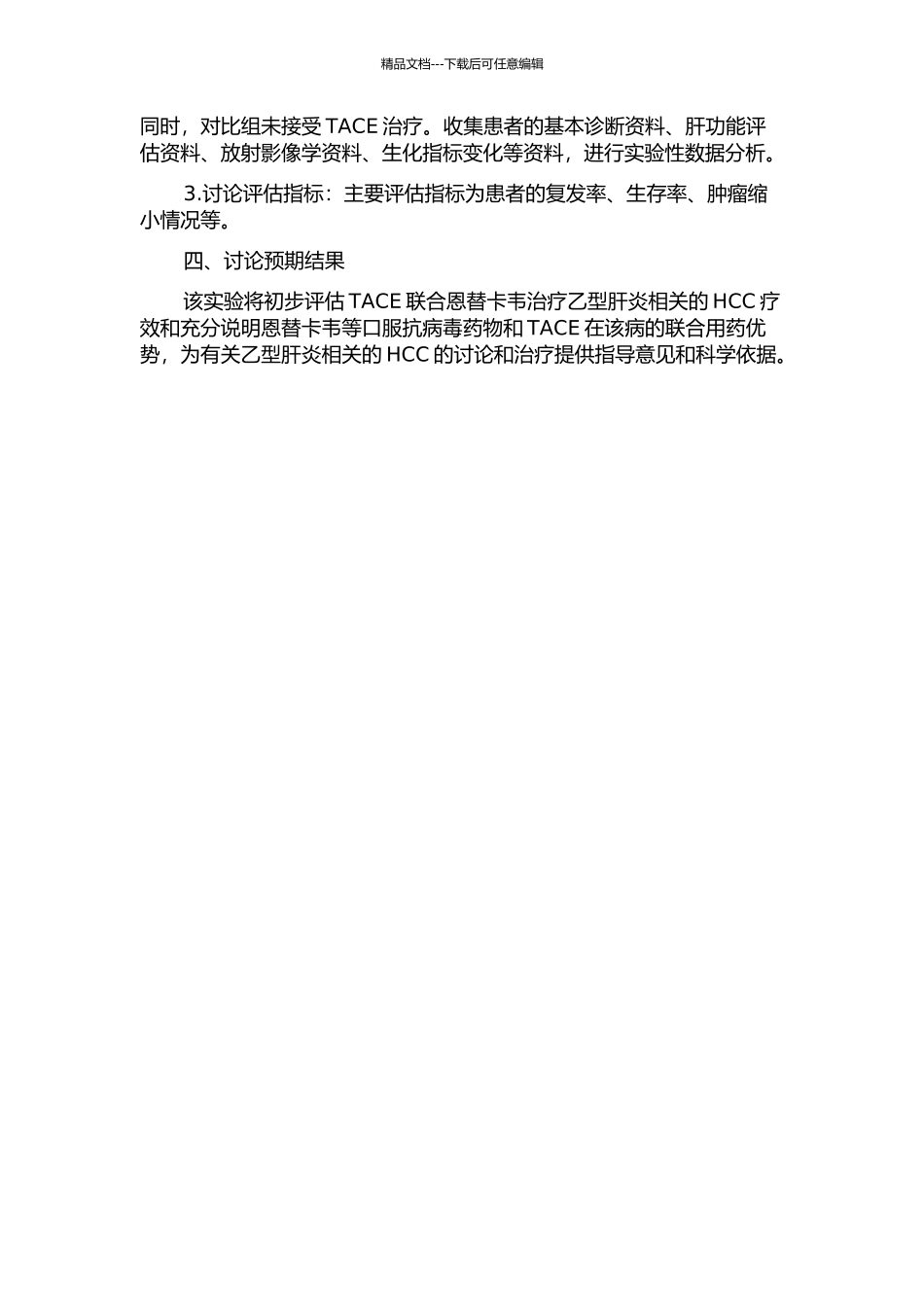 TACE联合恩替卡韦治疗乙型肝炎相关的原发性肝癌临床研究的开题报告_第2页