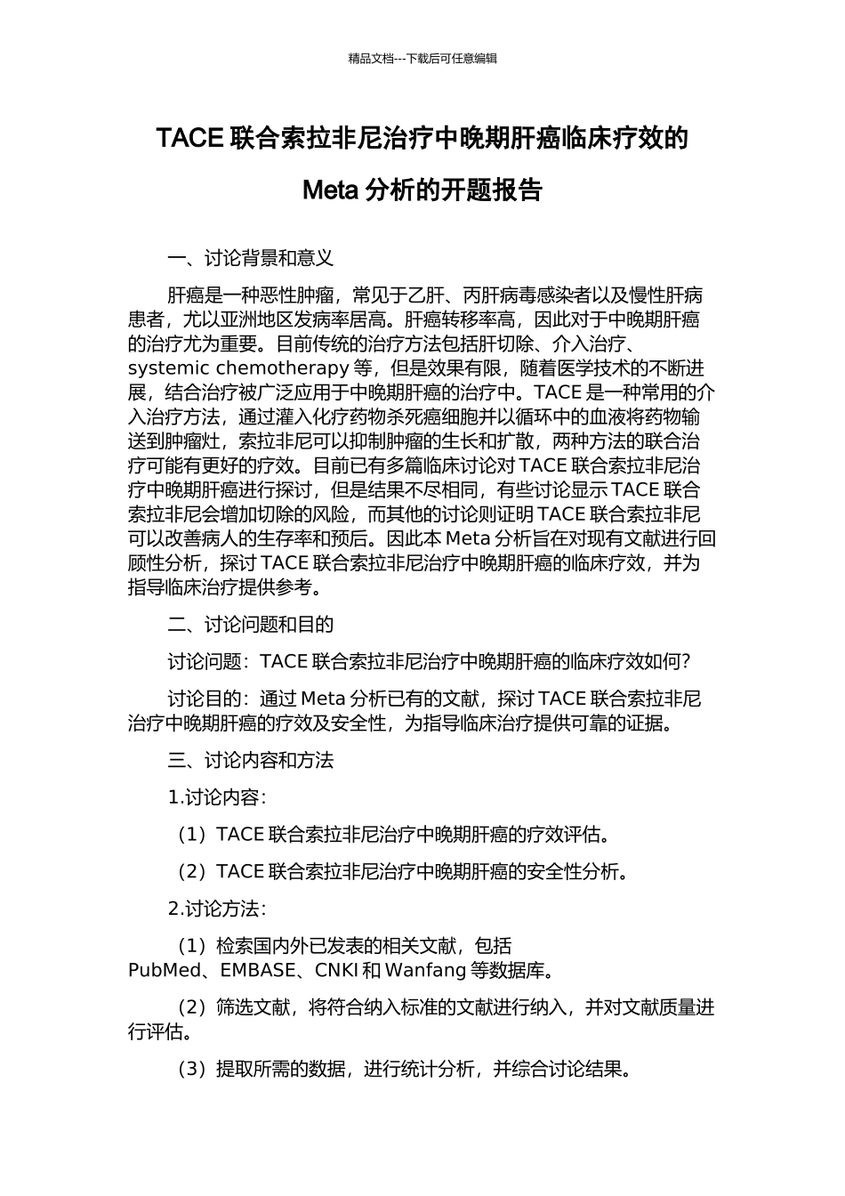 TACE联合索拉非尼治疗中晚期肝癌临床疗效的Meta分析的开题报告_第1页