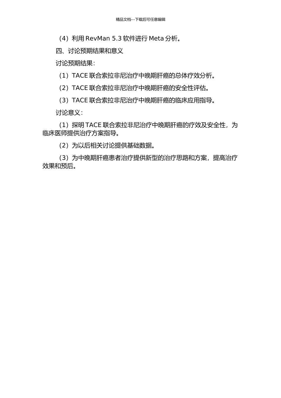 TACE联合索拉非尼治疗中晚期肝癌临床疗效的Meta分析的开题报告_第2页