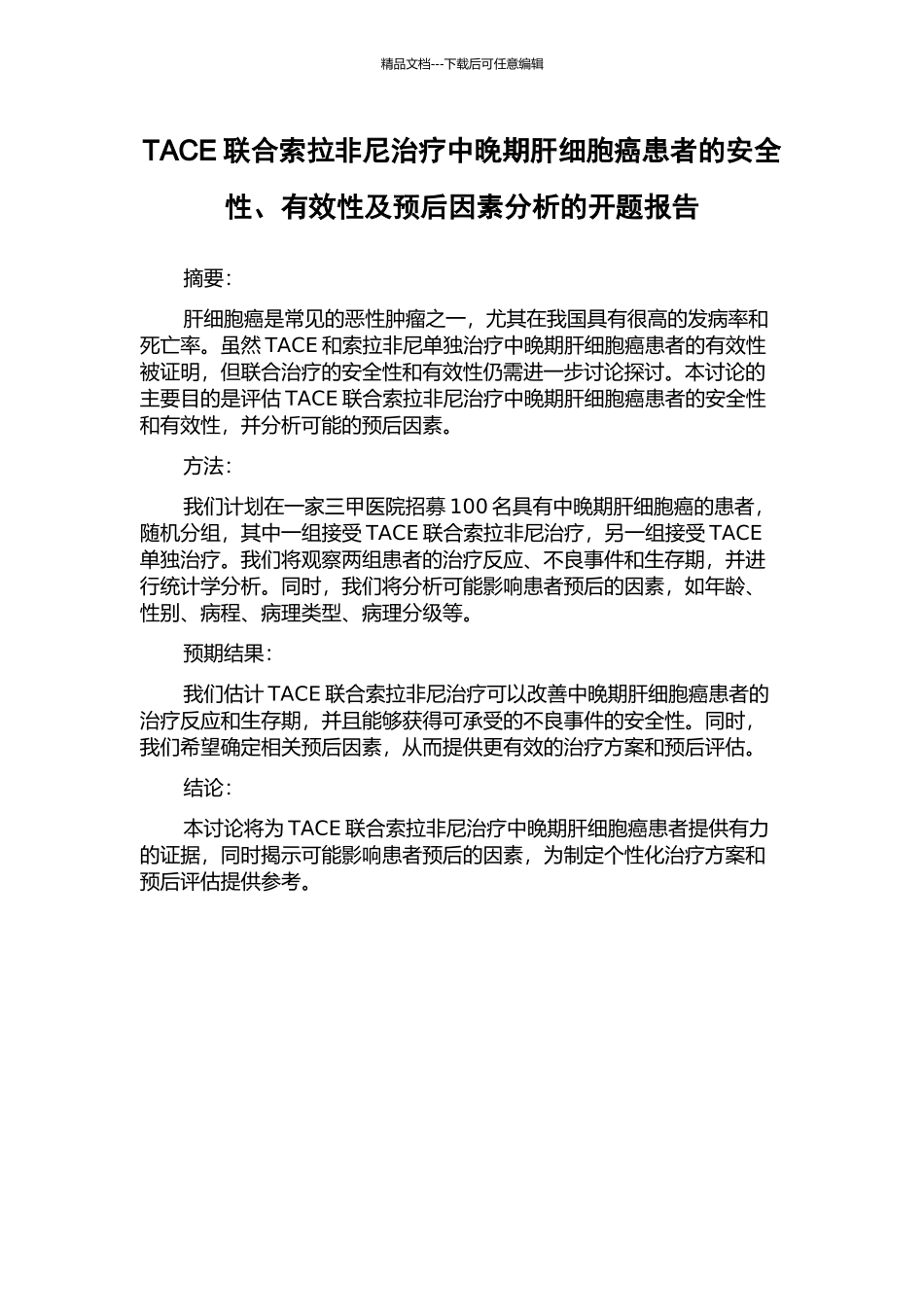 TACE联合索拉非尼治疗中晚期肝细胞癌患者的安全性、有效性及预后因素分析的开题报告_第1页