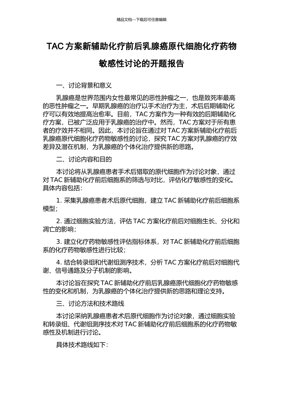 TAC方案新辅助化疗前后乳腺癌原代细胞化疗药物敏感性研究的开题报告_第1页