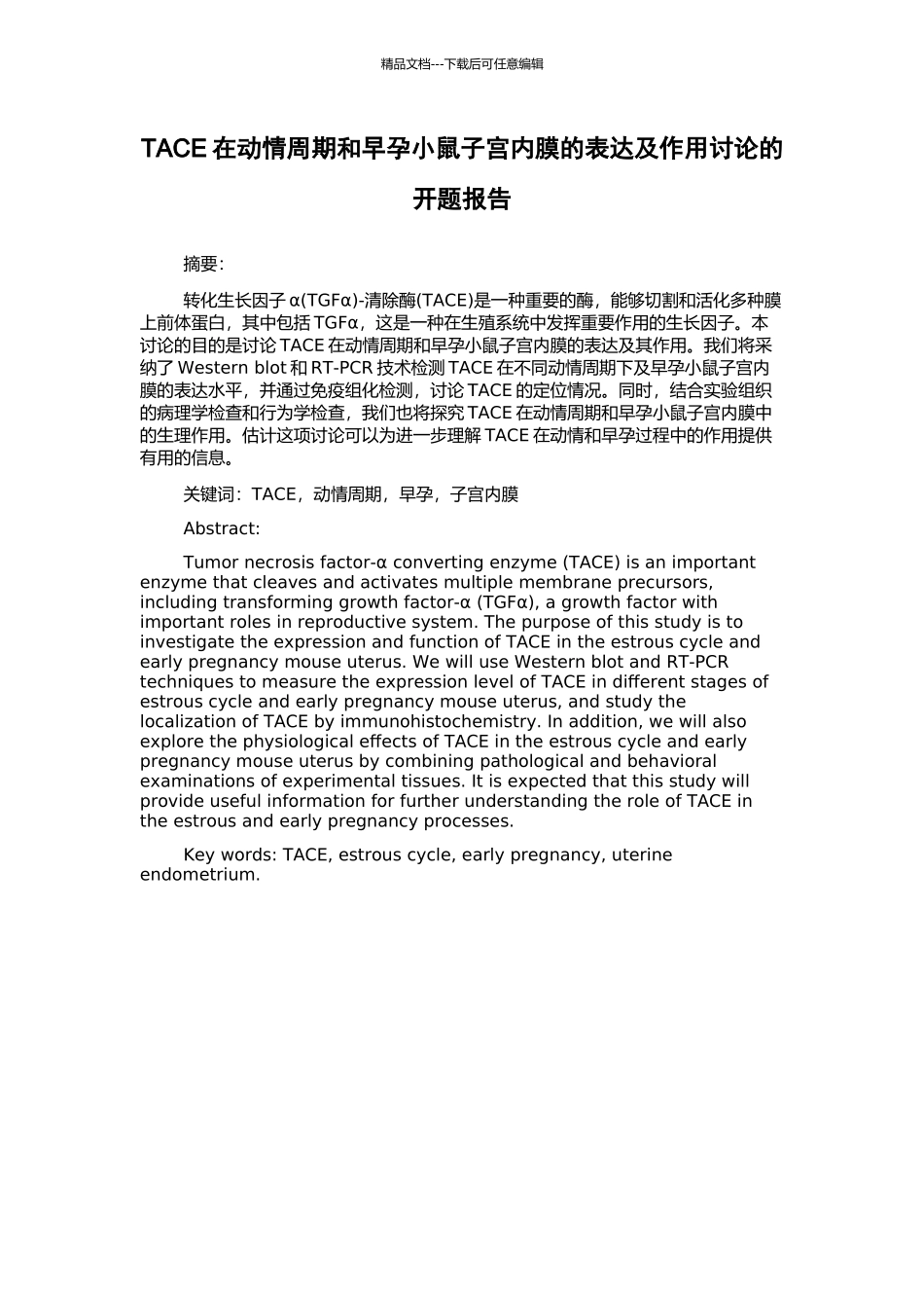 TACE在动情周期和早孕小鼠子宫内膜的表达及作用研究的开题报告_第1页