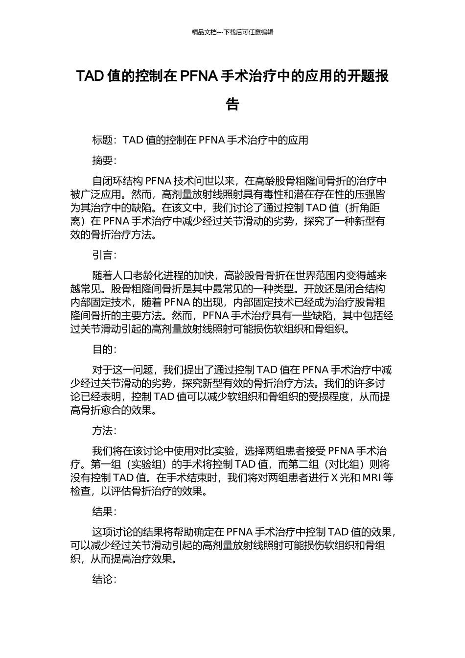 TAD值的控制在PFNA手术治疗中的应用的开题报告_第1页