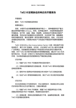 TaE2对逆境胁迫的响应的开题报告