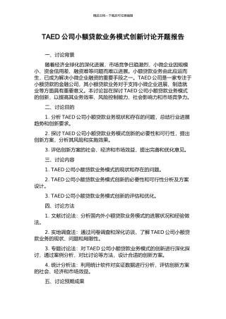 TAED公司小额贷款业务模式创新研究开题报告