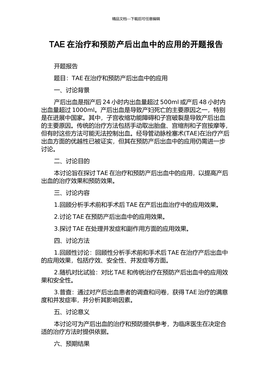 TAE在治疗和预防产后出血中的应用的开题报告_第1页