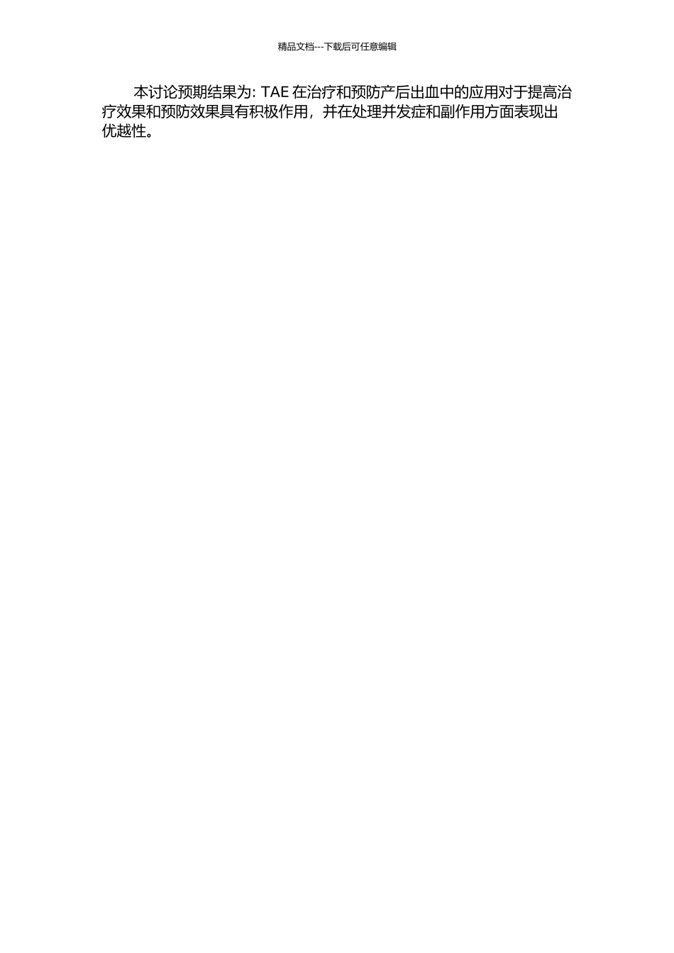 TAE在治疗和预防产后出血中的应用的开题报告_第2页
