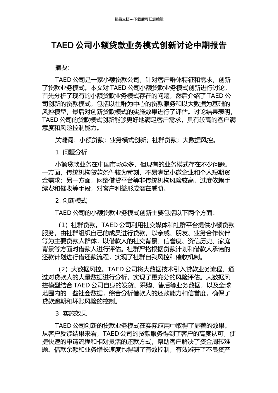 TAED公司小额贷款业务模式创新研究中期报告_第1页