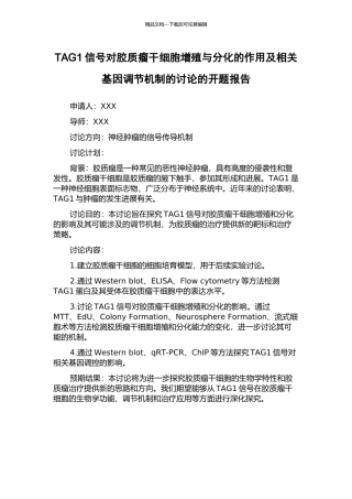 TAG1信号对胶质瘤干细胞增殖与分化的作用及相关基因调节机制的研究的开题报告