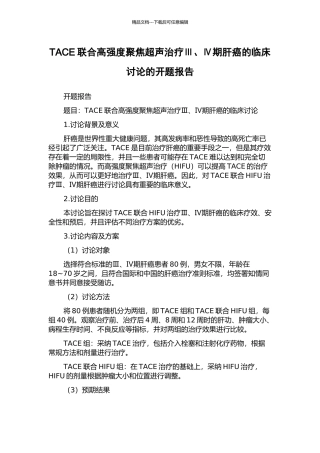 TACE联合高强度聚焦超声治疗Ⅲ、Ⅳ期肝癌的临床研究的开题报告