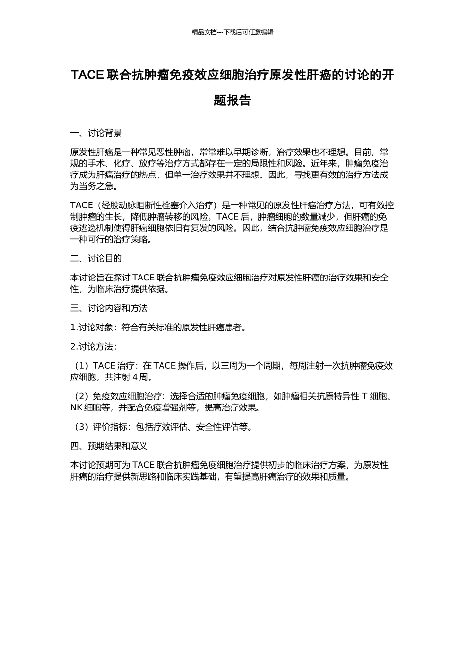 TACE联合抗肿瘤免疫效应细胞治疗原发性肝癌的研究的开题报告_第1页