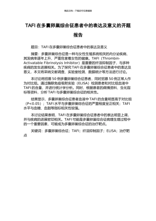 TAFI在多囊卵巢综合征患者中的表达及意义的开题报告