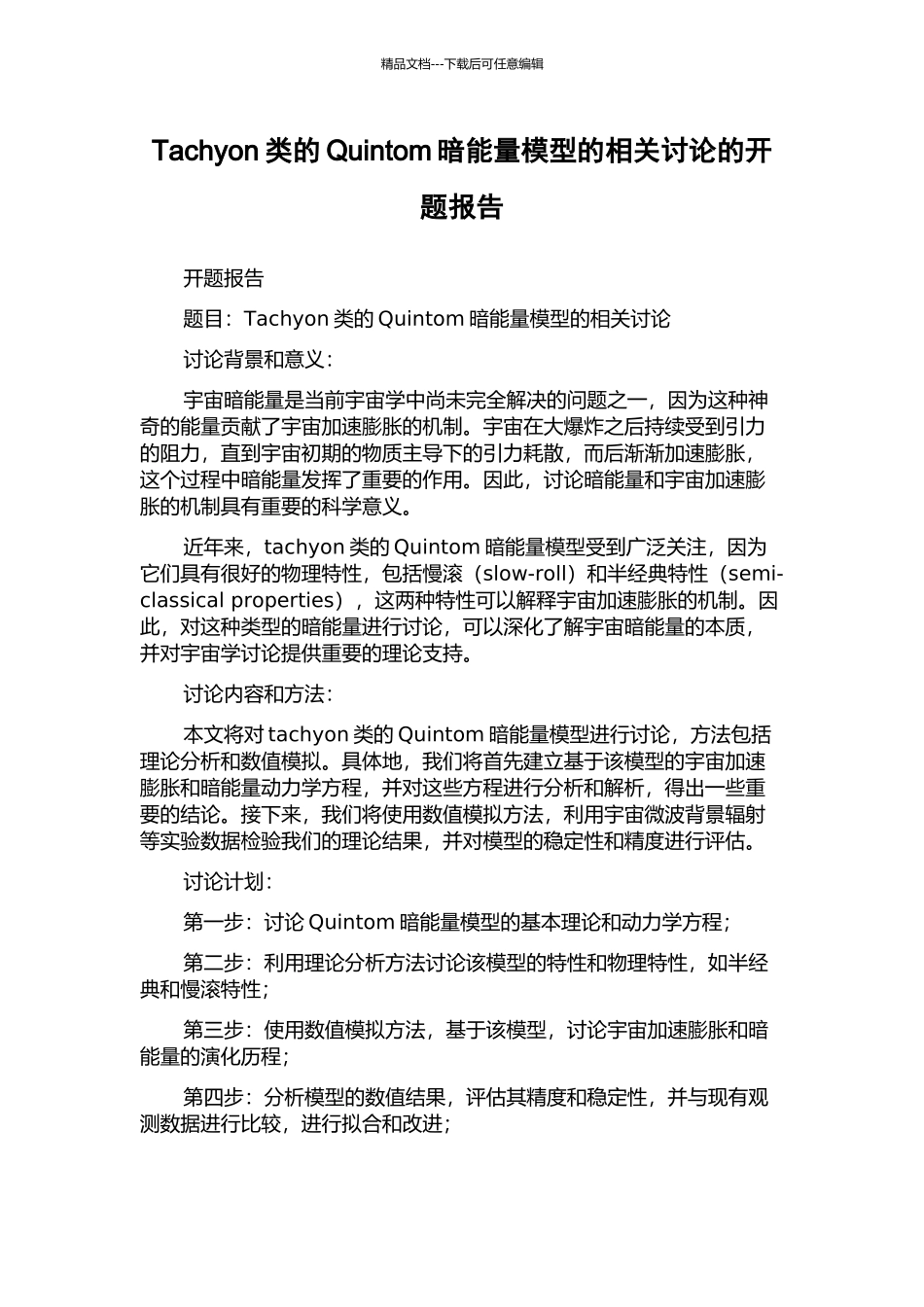 Tachyon类的Quintom暗能量模型的相关研究的开题报告_第1页