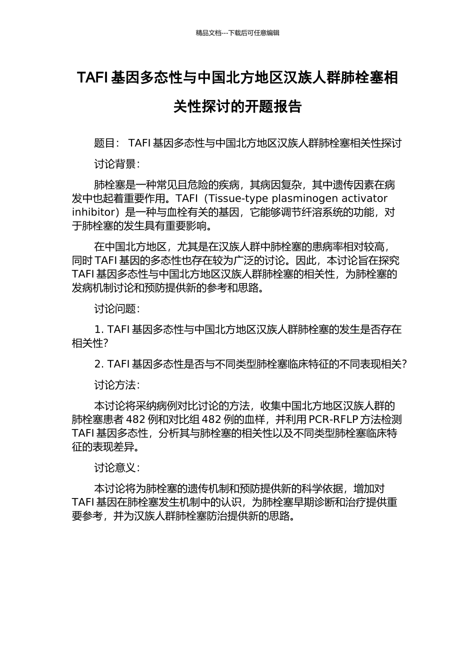 TAFI基因多态性与中国北方地区汉族人群肺栓塞相关性探讨的开题报告_第1页