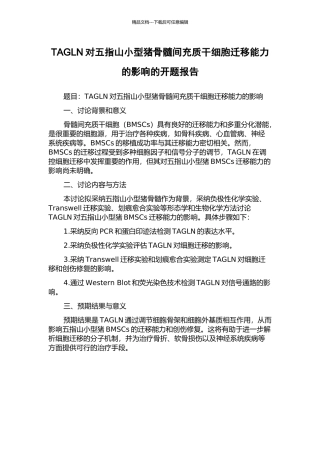 TAGLN对五指山小型猪骨髓间充质干细胞迁移能力的影响的开题报告