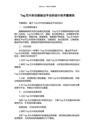 Tag芯片的功能验证平台的设计的开题报告