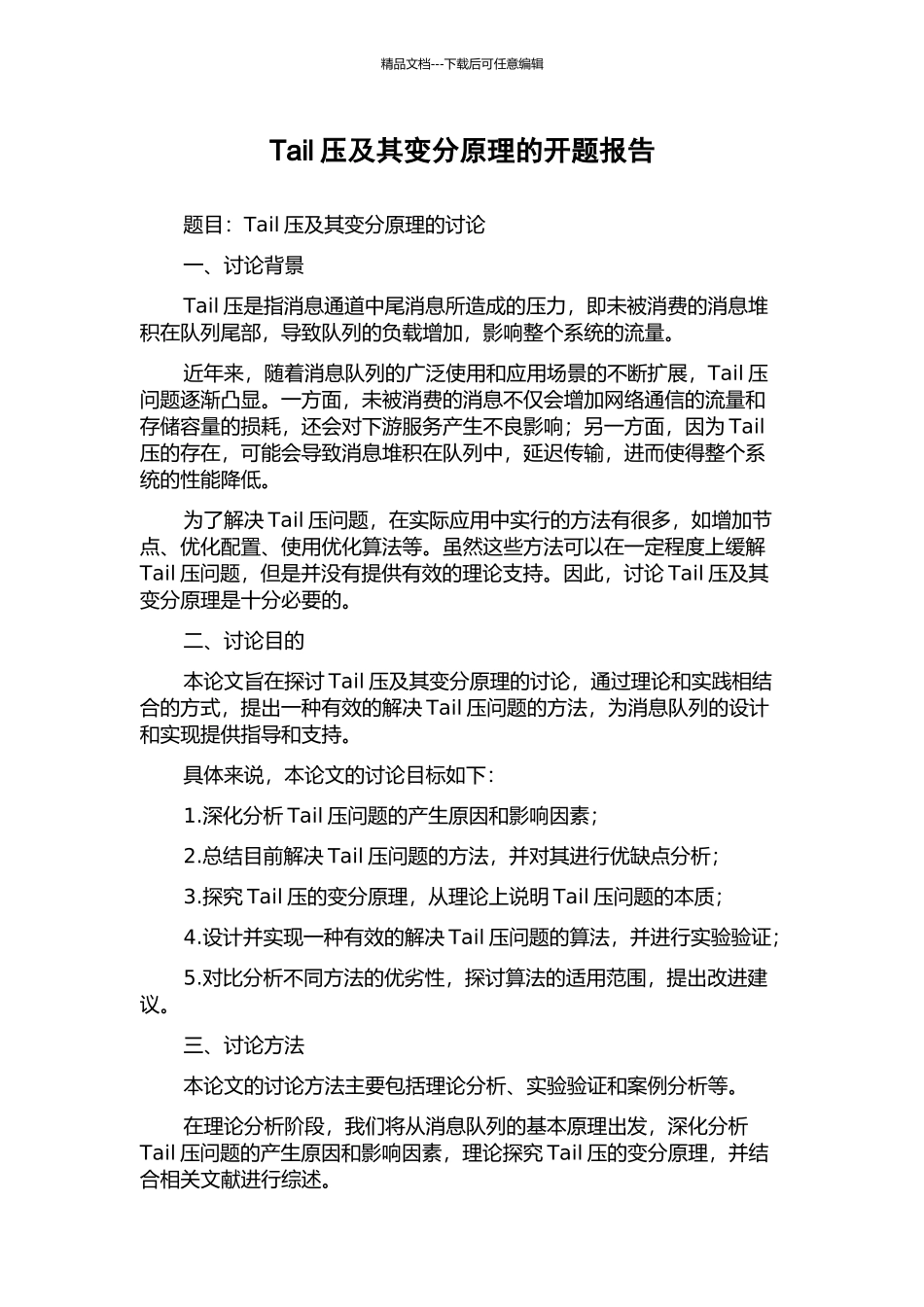 Tail压及其变分原理的开题报告_第1页