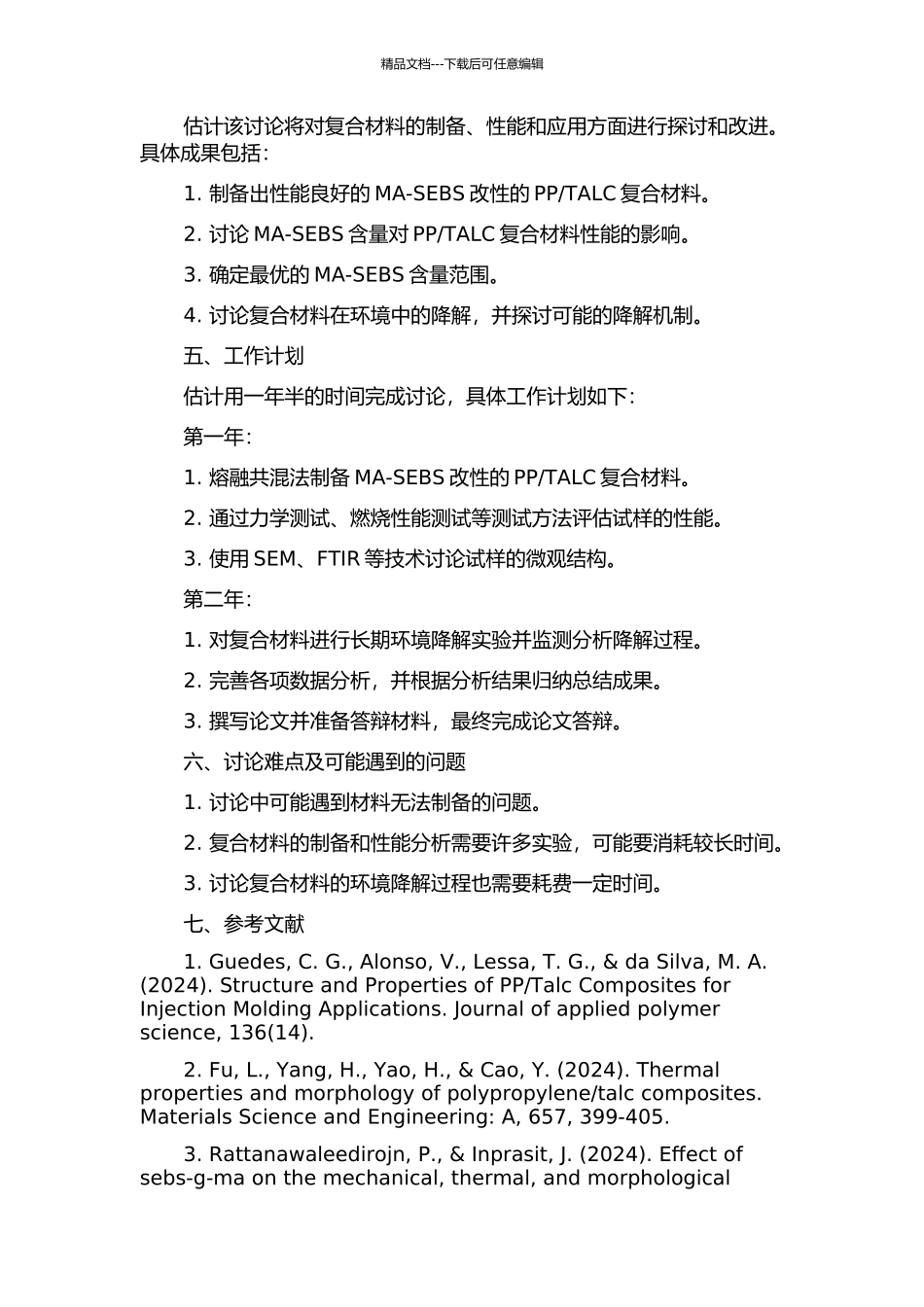 TALC复合材料的性能研究的开题报告_第2页