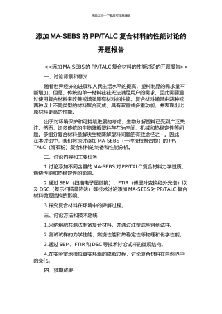 TALC复合材料的性能研究的开题报告
