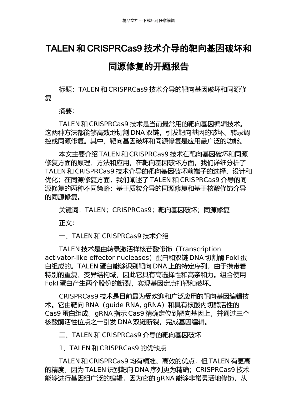 TALEN和CRISPRCas9技术介导的靶向基因破坏和同源修复的开题报告_第1页