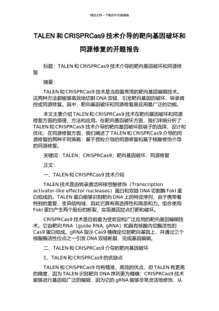 TALEN和CRISPRCas9技术介导的靶向基因破坏和同源修复的开题报告