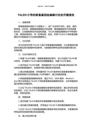 TALEN介导的家蚕基因组编辑研究的开题报告