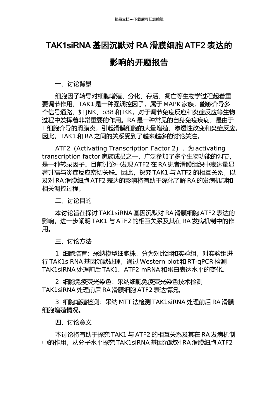 TAK1siRNA基因沉默对RA滑膜细胞ATF2表达的影响的开题报告_第1页