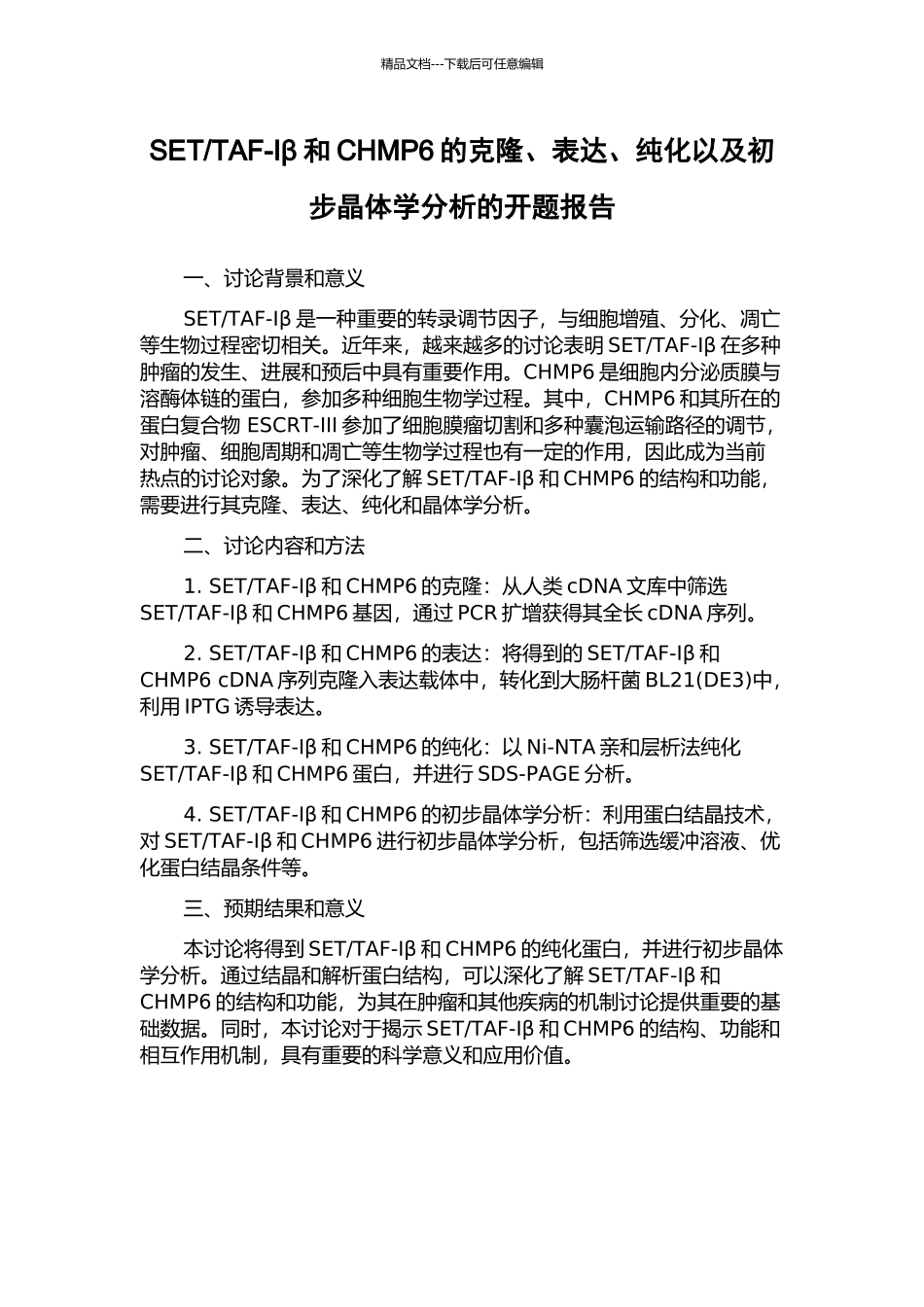 TAF-Iβ和CHMP6的克隆、表达、纯化以及初步晶体学分析的开题报告_第1页
