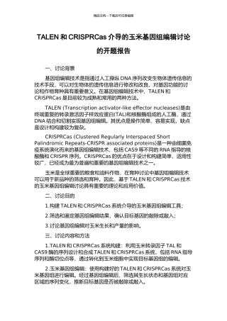 TALEN和CRISPRCas介导的玉米基因组编辑研究的开题报告