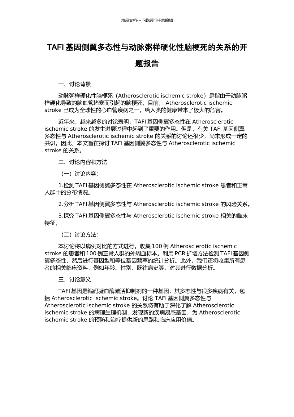 TAFI基因侧翼多态性与动脉粥样硬化性脑梗死的关系的开题报告_第1页