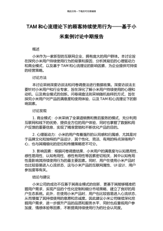 TAM和心流理论下的顾客持续使用行为——基于小米案例研究中期报告