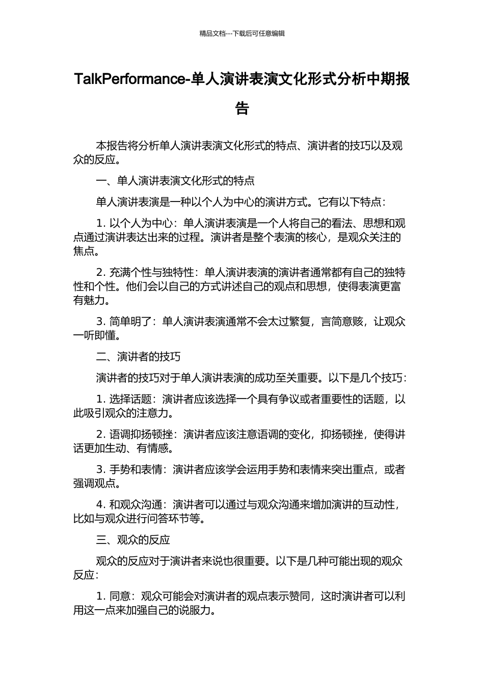 TalkPerformance-单人演讲表演文化形式分析中期报告_第1页